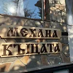 Семеен Хотел Къщата Hotel