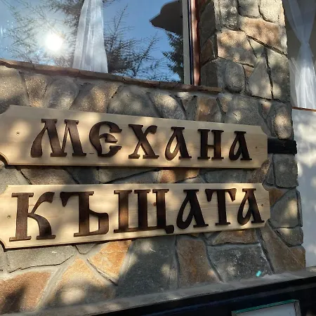 Семеен Хотел Къщата 酒店